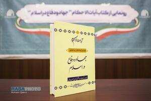 رونمایی از کتاب آیات الاحکام جهاد و دفاع در اسلام