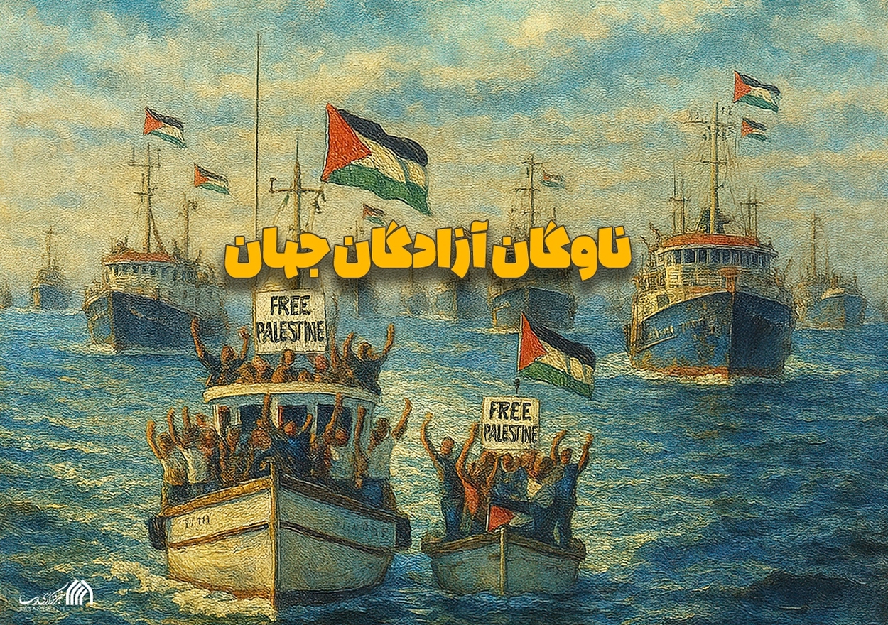 مجموعه پوستر | ناوگان آزادگان جهان
