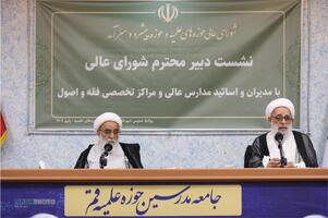 نشست دبیر شورای عالی حوزه‌های علمیه با مدیران و اساتید مدارس عالی و مراکز تخصصی فقه و اصول