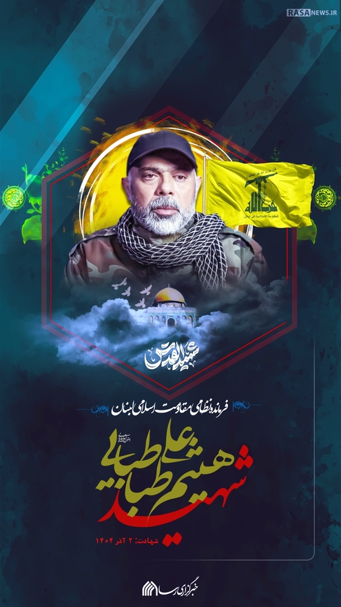 پوستر | سردار شهید هیثم علی طباطبایی