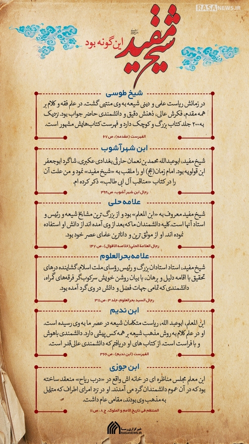 اطلاع نگاشت | شیخ مفید این گونه بود