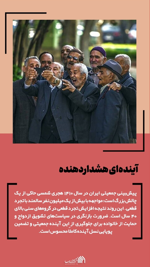 داریم پیر میشیم!