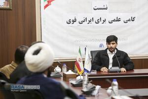 نشست گامی علمی برای ایران قوی