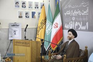 مراسم رونمایی از کتاب اسلام اقامه