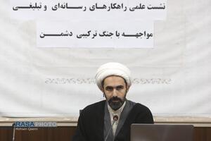 نشست علی راهکار‌های رسانه‌ای تبلیغی مواجهه با جنگ ترکیبی دشمن