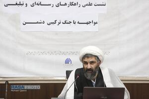 نشست علی راهکار‌های رسانه‌ای تبلیغی مواجهه با جنگ ترکیبی دشمن