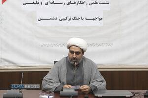 نشست علی راهکار‌های رسانه‌ای تبلیغی مواجهه با جنگ ترکیبی دشمن