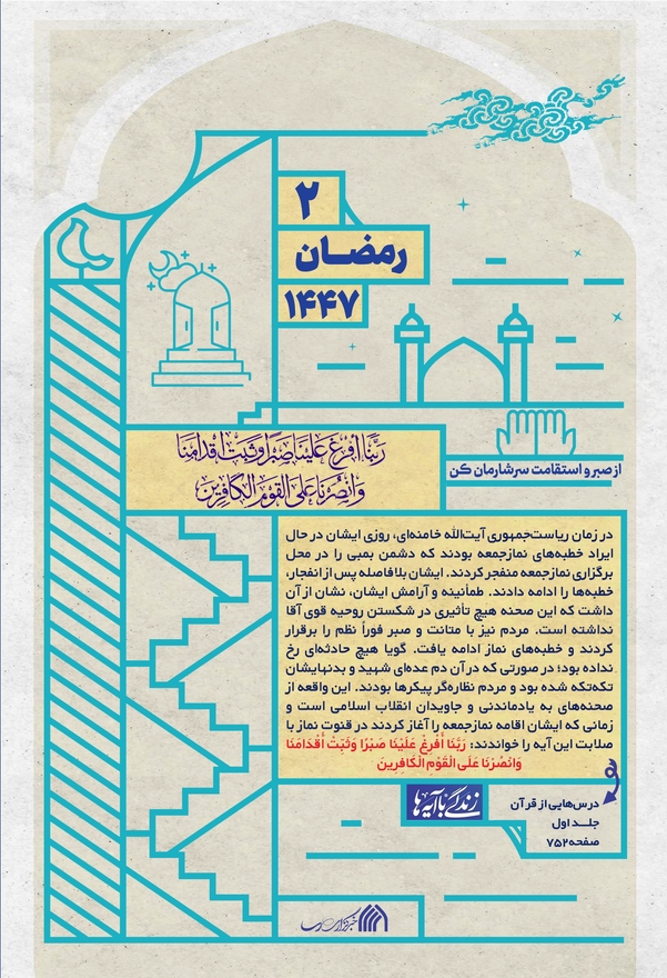 پروردگارا از صبر و استقامت سرشارمان کن