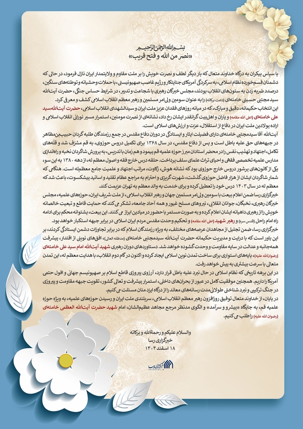 لوح | اعلام بیعت خبرگزاری رسا با رهبر معظم انقلاب
