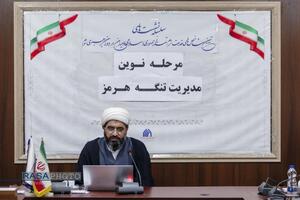 نشست مرحله نوین مدیریت تنگه هرمز