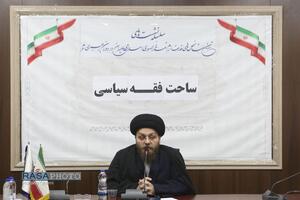 نشست علمی ساحت فقه سیاسی