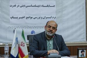نشست جایگاه دیپلماسی دینی در قدرت نرم جمهوری اسلامی و بررسی مواضع اخیر پاپ