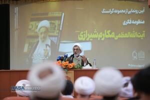 آیین رونمایی از مجموعه «منظومه فکری حضرت آیت الله مکارم شیرازی»