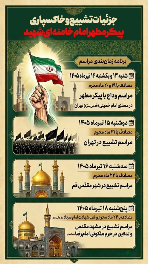 اطلاع نگاشت | جزئیات تشییع و خاکسپاری پیکر مطهر امام خامنه ای شهید