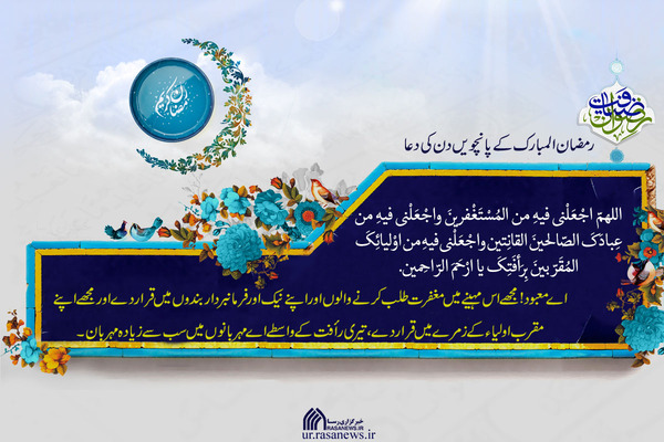 رمضان المبارک کے پانچویں دن کی دعا