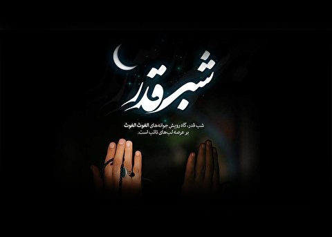 شب قدر