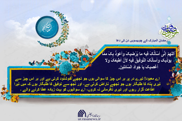 رمضان المبارک کے ۲۴ ویں روز کی دعا