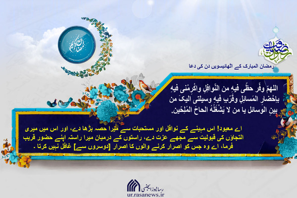 رمضان المبارک کے ۲۸ ویں روز کی دعا