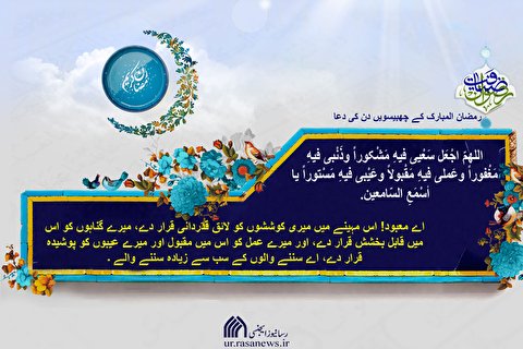 رمضان المبارک کے ۲۶ ویں روز کی دعا