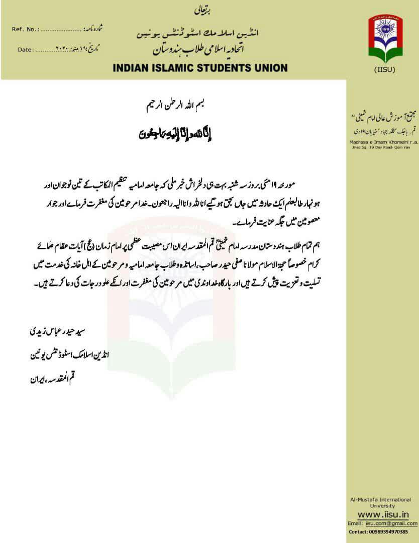 جامعہ امامیہ لکھنو کے دو طالب علم کے انتقال پر انڈین اسلامک اسٹوڈنٹنس یونین کی تعزیت جامعہ امامیہ لکھنو کے دو طالب علم کے انتقال پر انڈین اسلامک اسٹوڈنٹنس یونین کی تعزیت