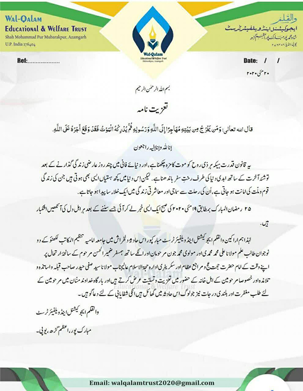 والقلم ٹرسٹ نے جامعہ امامیہ لکهنو کے دو طالب علم کے انتقال پر تعزیت پیش کی والقلم ٹرسٹ نے جامعہ امامیہ لکهنو کے دو طالب علم کے انتقال پر تعزیت پیش کی