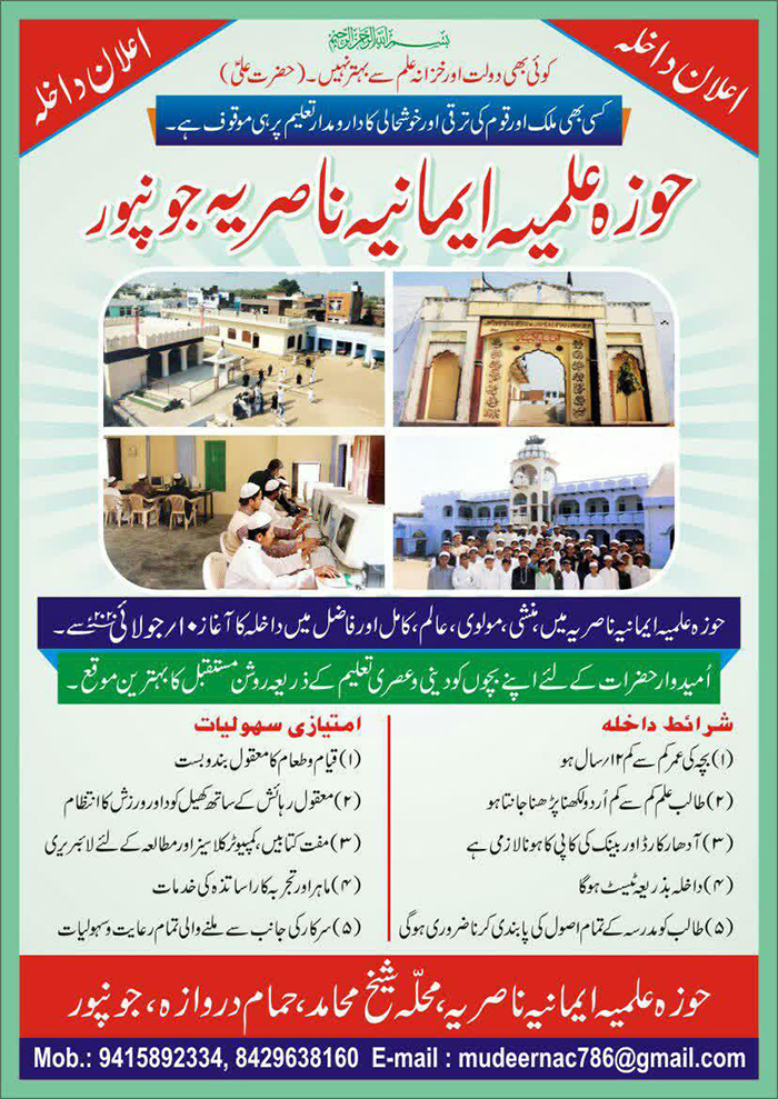 حوزہ علمیہ ایمانیہ ناصریہ جونپور میں داخلہ کا آغاز