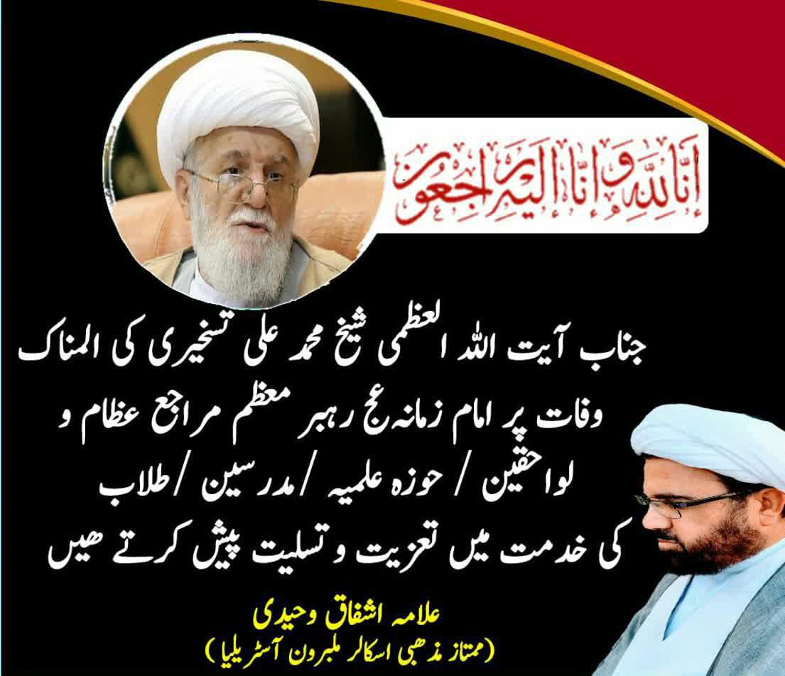 ایت اللہ تسخیری کی تحریک انقلاب اور خدمات کوھمیشہ یاد رکھا جائے گا