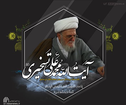 اسٹیکر: ایت اللہ شیخ محمد علی تسخیری کا انتقال
