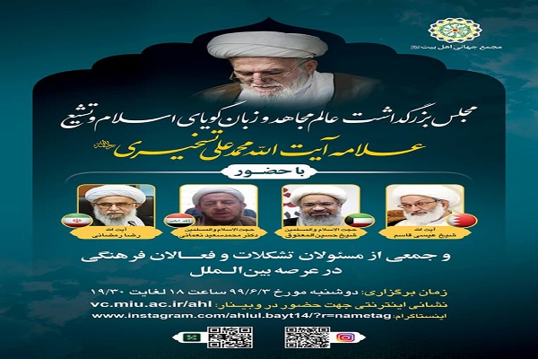 آیت الله محمد علی تسخیری کی مجلس ترحیم کا انعقاد آیت الله محمد علی تسخیری کی مجلس ترحیم کا انعقاد