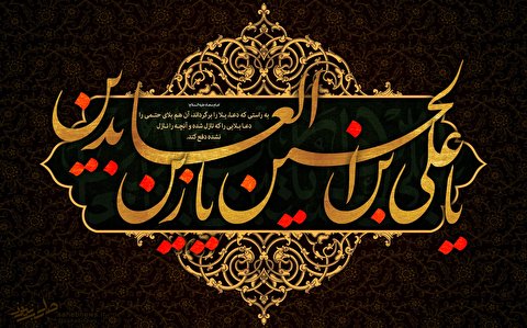 امام زین العابدین علیہ السلام کی زندگی کا مختصر جائزہ