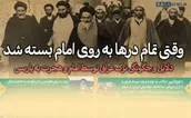اطلاع نگاشت | وقتی تمام در‌ها به روی امام بسته شد