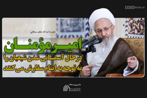 امیرمؤمنان درحال آسمانی شدن شیعیان را به توجه به ایتام سفارش می&lrm;کنند
