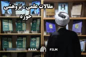 ارتباط نیازشناسی علمی و پژوهش های حوزه علمیه