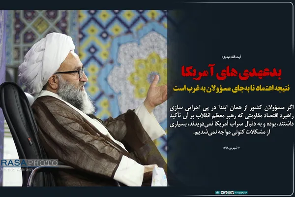 بدعهدی&zwnj;های آمریکا، نتیجه اعتماد نا به&lrm;جای مسؤولان به غرب است