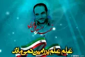 عَلَمِ عِلم بر زمین نمی‎ماند