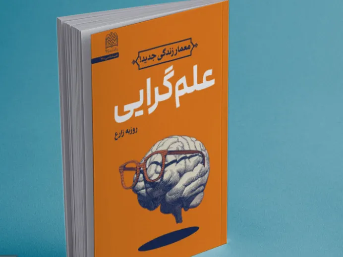کتاب علم گرایی؛ معمار زندگی جدید منتشر شد + پیوند خرید