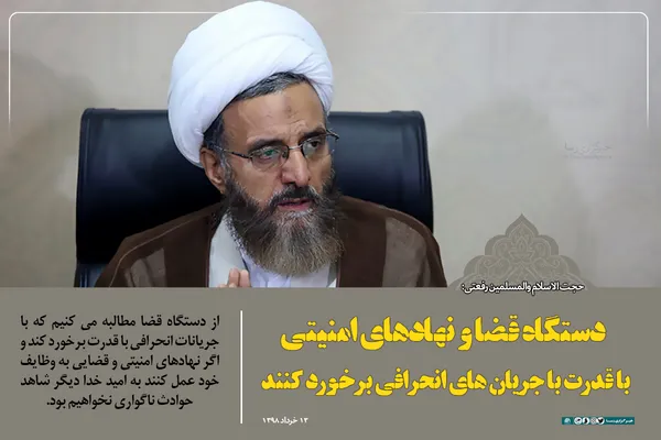 دستگاه قضا و نهاد&zwnj;های امنیتی با قدرت با جریان&zwnj;های انحرافی برخورد کنند