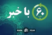 اهم اخبار خبرگزاری رسا در روز گذشته