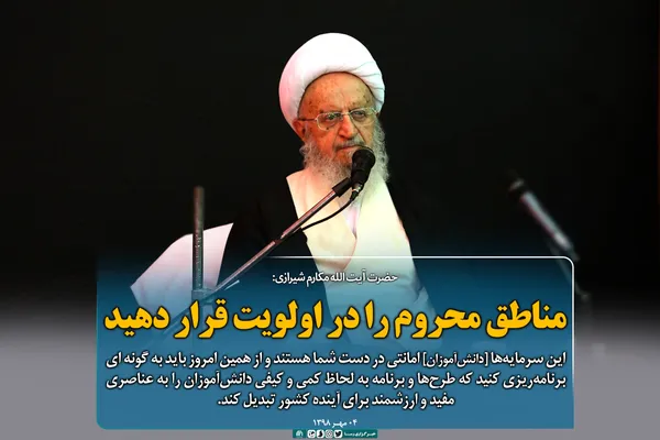 مناطق محروم را در اولویت قرار دهید