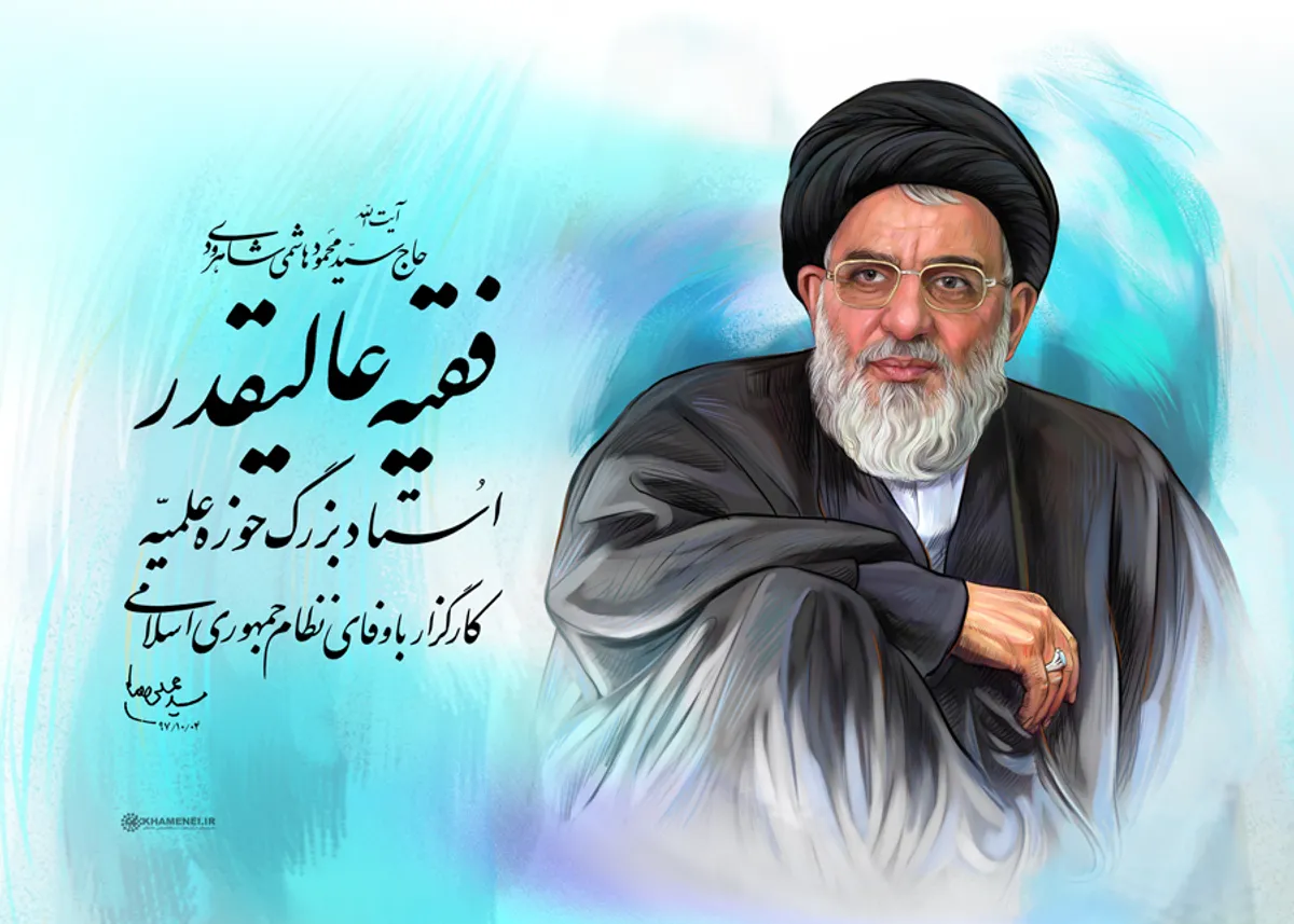 فقیه عالیقدر، استاد بزرگ حوزه علمیه، کارگزار باوفای نظام جمهوری اسلامی