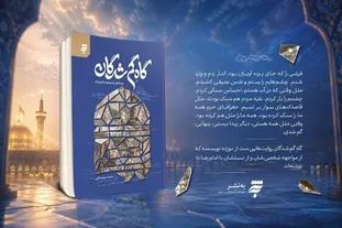 «گاهِ گم‌شدگان»؛ روایتی ادبی از مواجهه با امام رضا منتشر شد