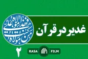 غدیر در قرآن / دو