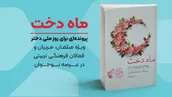 انتشار پرونده «ماه دخت» به مناسبت روز ملی دختر + لینک خرید