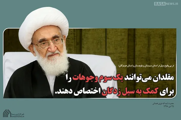 فتوتیتر | مقلدان می&zwnj;توانند یک سوم وجوهات را برای کمک به سیل زدگان اختصاص دهند