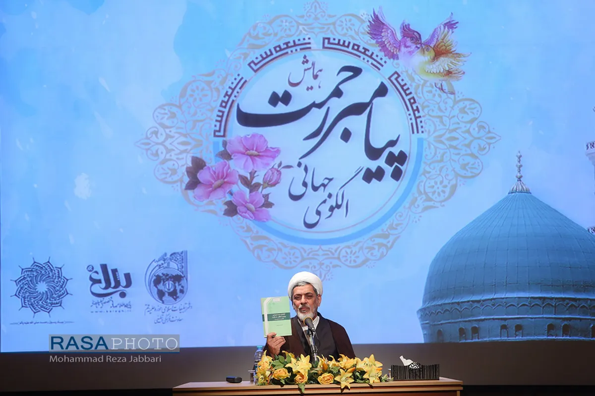 همایش&laquo;پیامبر رحمت، الگوی جهانی&raquo;&lrm;&lrm;