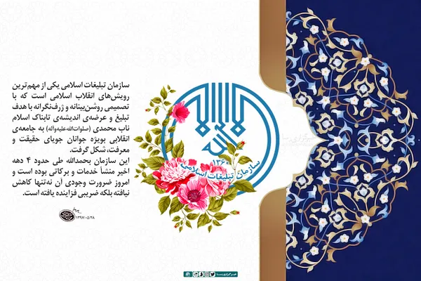 سازمان تبلیغات اسلامی یکی از مهم&zwnj;ترین رویش&zwnj;های انقلاب اسلامی است