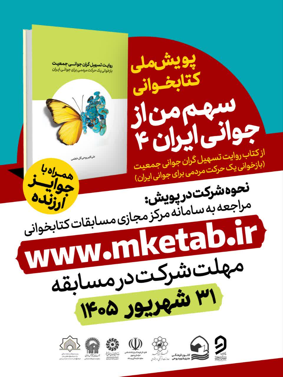 آغاز پویش ملی کتابخوانی «سهم من از جوانی ایران ۴»