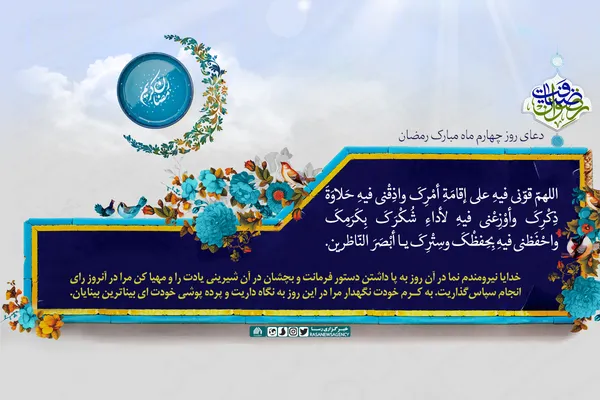 دعای روز چهارم ماه مبارک رمضان