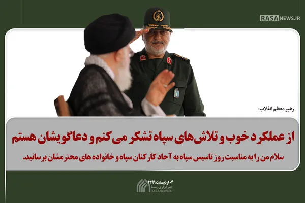 تشکر رهبر معظم انقلاب ازعملکرد و خدمات سپاه