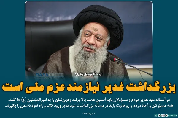 بزرگداشت غدیر نیازمند عزم ملی است
